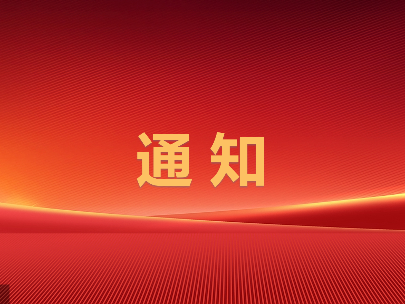 2024年滕州市屬國(guó)有企業(yè)第三批次招聘體檢通知